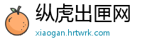纵虎出匣网