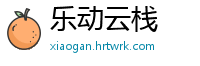 乐动云栈